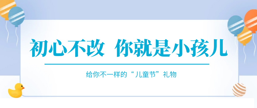 傲嬌一回，快來(lái)收下屬于你的“兒童節(jié)禮物”